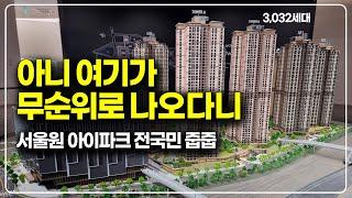 여기가, 누구나 줍줍으로 나올줄 몰랐네요! 서울원아이파크 미계약세대 사후 무순위