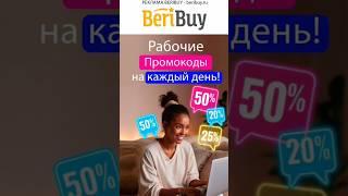  Промокоды Каждый день️#beribuy #промокоды #скидки #скидкииакции #распродажи #акции #бонусы #коды