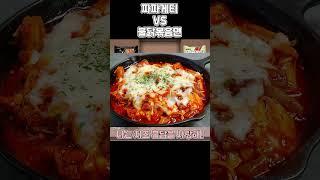 짜파게티 VS 불닭볶음면 [밸런스게임] #shorts #밸런스게임 #minecraft #마인크래프트 #마인 #게임 #로블록스 #웃긴영상 #라면
