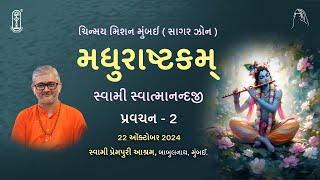 02 - Madhurashtakam - મધુરાષ્ટકમ્ - પ્રવચન - 2 | 22 ઑક્ટોબર 2024