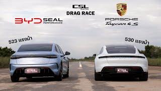 Porsche Taycan 4S vs BYD SEAL Performance, SEAL vs German Prancing Horse! DRAG RACE