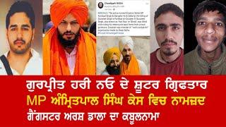 EP 768 | Gurpreet Hari Nau killers nabbed. Amritpal Singh also accused. Arsh Dalla owns it up.