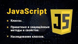 JavaScript. Классы. Наследование классов. Статический, приватные и защищённые методы и свойства.