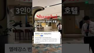 ‼️상하이 호텔 추천  3명 이상 가성비 끝판왕🫧 #상하이여행 #상하이가성비호텔