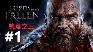 【墮落之王】-Lords Of The Fallen #1 到底有多墮落? [ 遊戲新世界 ]