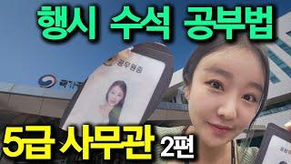 행정고시 수석!  5급 사무관의 특별한 공부법! [Ep.60] / 문과도 살만해. 개업 변호사, 회계사, 노무사의 문과인생탐방기. 염세영 5급 사무관!