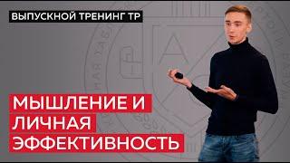 Как личная эффективность помогает нам достигать поставленных целей?
