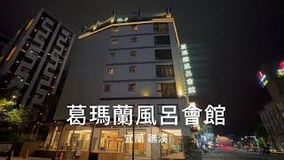 宜蘭礁溪 葛瑪蘭風呂 溫泉飯店 Taiwan hot spring hotel  대만 온천 호텔 鬧區 超高CP值溫泉旅館