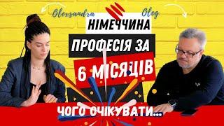 НІМЕЧЧИНА! ЯК ОТРИМАТИ ПРОФЕСІЮ ЗА ПІВ РОКУ!  ЯК ЦЕ БУЛО НА ВЛАСНОМУ ДОСВІДІ. #німеччина #україна