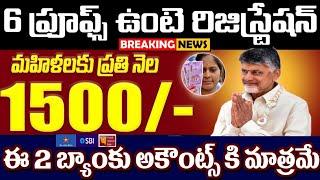 మహిళలకు ప్రతి నెల ₹1,500 ఈ 2 బ్యాంకు అకౌంట్ ఉన్న వారే అర్హులు 6 ప్రూఫ్స్ ఉంటే రేపే రిజిస్ట్రేషన్ చేస