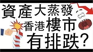 [八字教學] | 香港樓市有排跌！？資產大蒸發！| 李易「論八字」