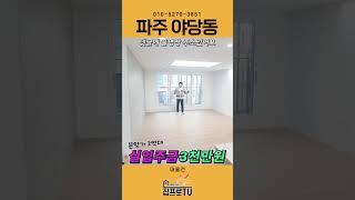 [고급빌라의성지파주] 입주금 3천만원으로 이렇게 럭셔리한집을 내집으로 만들수있어요~