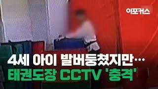 "살려줘" 4세 아이 발버둥쳤지만..태권도장 CCTV 공개