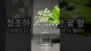 화장품 향 청초하고 은은한 꽃 향!