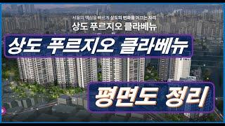 상도 푸르지오 클라베뉴 평면도 정리하기