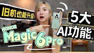 HONOR手机也有AI！不知道=白买！Magic6 Pro 5大AI功能！旧机也能升！