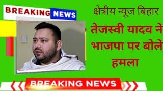 News/Bihar तेजस्वी यादव ने भाजपा पर बोले हमला देखिए इस खबर को Live News 2023
