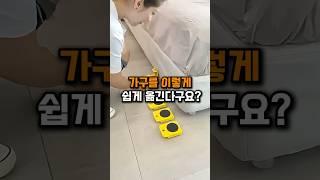 가구를 이렇게 쉽게 옮긴다구요?
