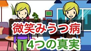 微笑みうつ病【顔で笑って、心で泣いて】【隠れうつ】