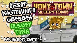 //ОБЗОР КАСТОМНОГО СЕРВЕРА SleepyTown//КАК НА НЕГО ЗАЙТИ/ПОНИ ТАУН