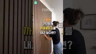 나만 몰랐던 초간단 셀프인테리어 템바보드