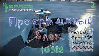 Space Engineers. Программный блок. Основы