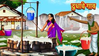 दुधाचे गाव | Marathi Story | Marathi Goshti | Stories in Marathi | Koo Koo TV