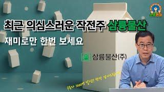 1000명 돌파 기념 주식 이야기 궁금하지 않나요? 작전주 삼륭물산