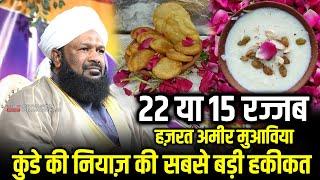 15 या 22 रज्जब || Allama Ahmed Naqshbandi Sb || कुंडे की नियाज़ || इमाम जाफर सादिक || अमीर मुआविया