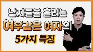 남자가 말하는 '여우같은 여자'의 매력포인트