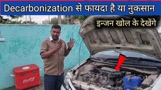 decarbonization से कितना फ़ायदा है आज इन्जन खोल के देखेंगे