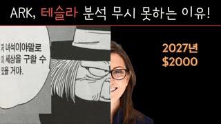 2027년 테슬라 주가 $2,000달러, 아크인베스트 예상 절대 무시할수 없는 이유!