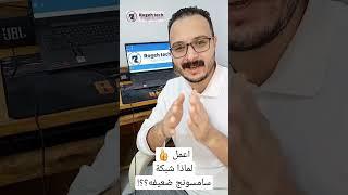 لماذا شبكة سامسونج ضعيفه؟؟! #samsung