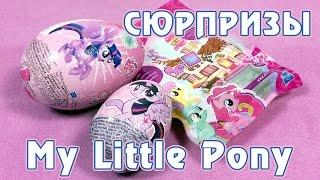 Открываем сюрпризы с Май Литл Пони (My Little Pony)