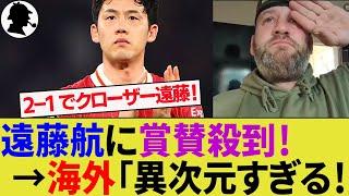 【海外の反応】遠藤航がサウサンプトン戦クローザー起用に応える圧巻のパフォーマンス！試合を締める前からリヴァプールサポーター大興奮！リーグ戦25試合無敗！【セインツ/サッカー日本代表/ハイライト】