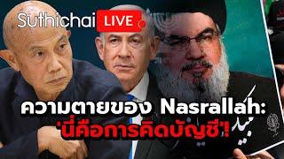 ความตายของ Nasrallah: 'นี่คือการคิดบัญชี'! Suthichai Live 29-9-2567