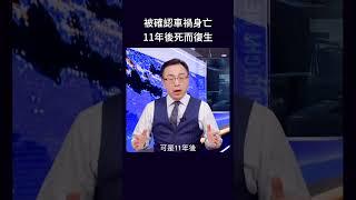 被確認車禍身亡 11年後死而復生