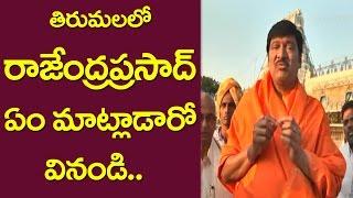 Actor Rajendra Prasad Visits Tirumala Temple | Celebrities visit Tirumala  | Friday Poster