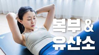 ※뱃살, 옆구리살※ 빨리 빼는 10분 운동 - 복부 근력 & 유산소