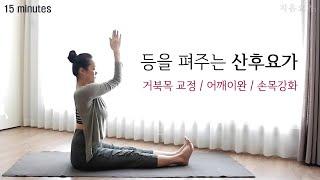 등을 펴자! 어깨와 등을 풀어주는 15분 산후요가 / 어깨이완 및 손목강화 / 거북목 교정 by.지음요가(jiumyoga)