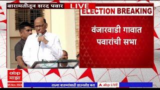 Sharad Pawar Baramati Speech : ...म्हणून युगेंद्र पवारांना पुढे आणले; पवारांनी सांगितलं खरं कारण