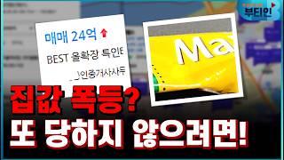 미친 집값? 부동산 전망 폭등 확인하는 2가지 방법