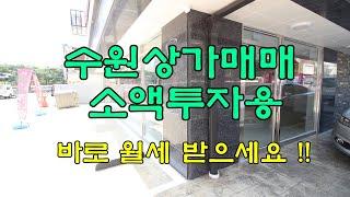 수원상가매매&분양 바로 월세받을 수 있는 소액투자용 상가입니다.