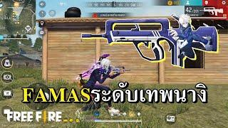 FAMAS BLUELOCK ความแม่นระดับนางิ