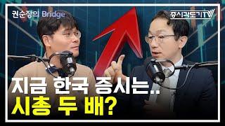 지금 한국 증시, 시총 두 배 간다?  | 증시각도기 곽상준 #2 [권순장의Bridge]