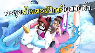 ตะลุยสไลเดอร์ยักษ์ในสวนน้ำ | Roblox