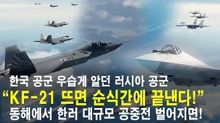 KF-21 뜨면 순식간에 끝낸다! 한국 공군을 우습게 알던 러시아 공군! KADIZ 무단진입, 영공침범 더 이상 못한다! (KF-21, F-35 vs Su-57, Su-35)