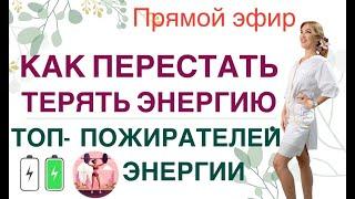 ️ КАК УВЕЛИЧИТЬ ЭНЕРГИЮГОРМОНЫ, ПИТАНИЕ И ЭНЕРГИЯ. эфир. Врач эндокринолог диетолог Ольга Павлова.