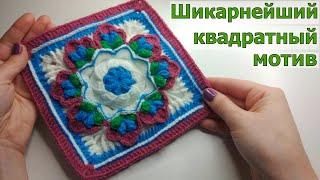 ФАНТАСТИЧЕСКИ КРАСИВЫЙ МОТИВ КРЮЧКОМ//МАСТЕР-КЛАСС//ВЯЗАНИЕ//CROCHET