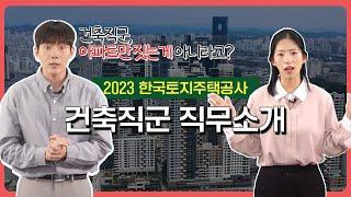 LH 취업을 위한 직무소개  l 건축직무군은 무슨일을 할까요?  '건축직군'  자세히 알아보기 